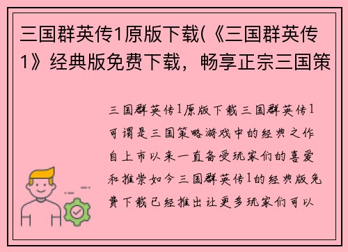 三国群英传1原版下载(《三国群英传1》经典版免费下载，畅享正宗三国策略玩法)