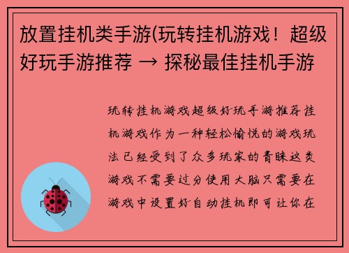 放置挂机类手游(玩转挂机游戏！超级好玩手游推荐 → 探秘最佳挂机手游推荐，让你欲罢不能)