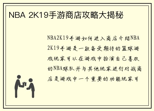 NBA 2K19手游商店攻略大揭秘