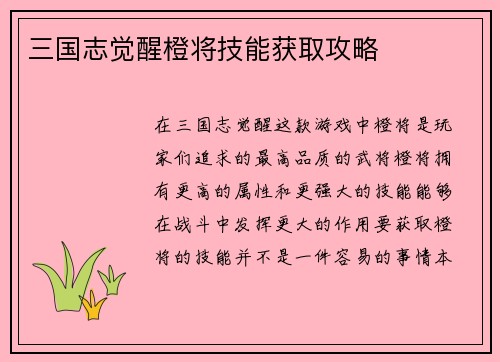 三国志觉醒橙将技能获取攻略