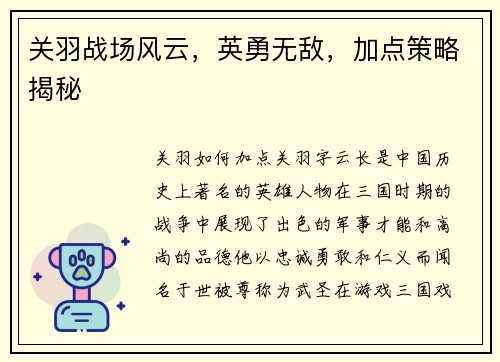 关羽战场风云，英勇无敌，加点策略揭秘